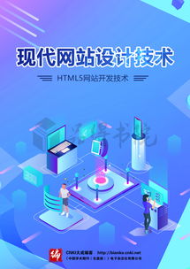 现代网站设计技术 融合HTML5与前沿网络技术的开发之道